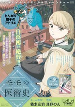 「モモの医術史」2巻発売記念ポスター。白浜鴎からのコメントが掲載されている。