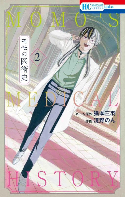 「モモの医術史」2巻
