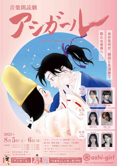 「音楽朗読劇 アシガール」ポスター (c)森本梢子/集英社 (c)Culture Entertainment Co.,Ltd.