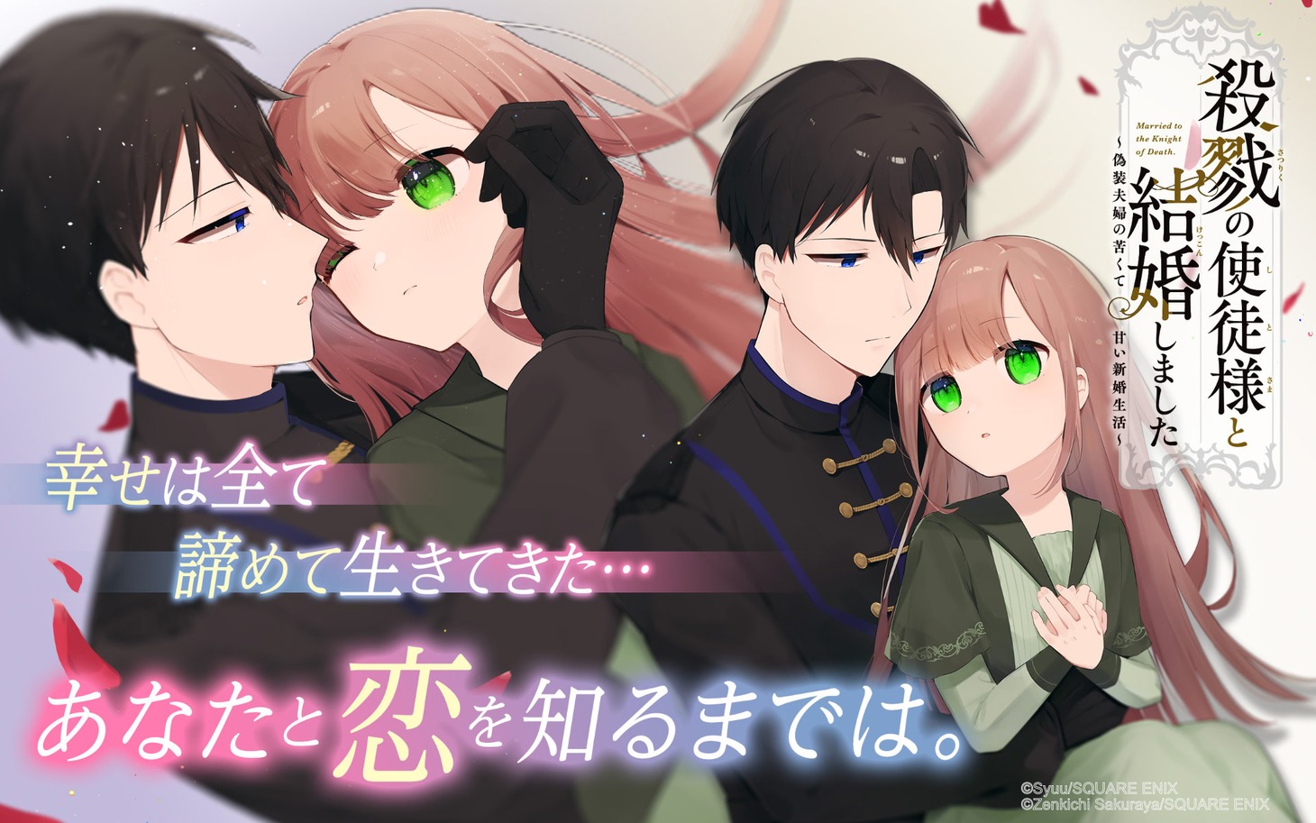 「殺戮の使徒様と結婚しました～偽装夫婦の苦くて甘い新婚生活～」ビジュアル