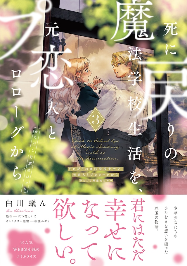 「死に戻りの魔法学校生活を、元恋人とプロローグから（※ただし好感度はゼロ）」3巻（帯付き）
