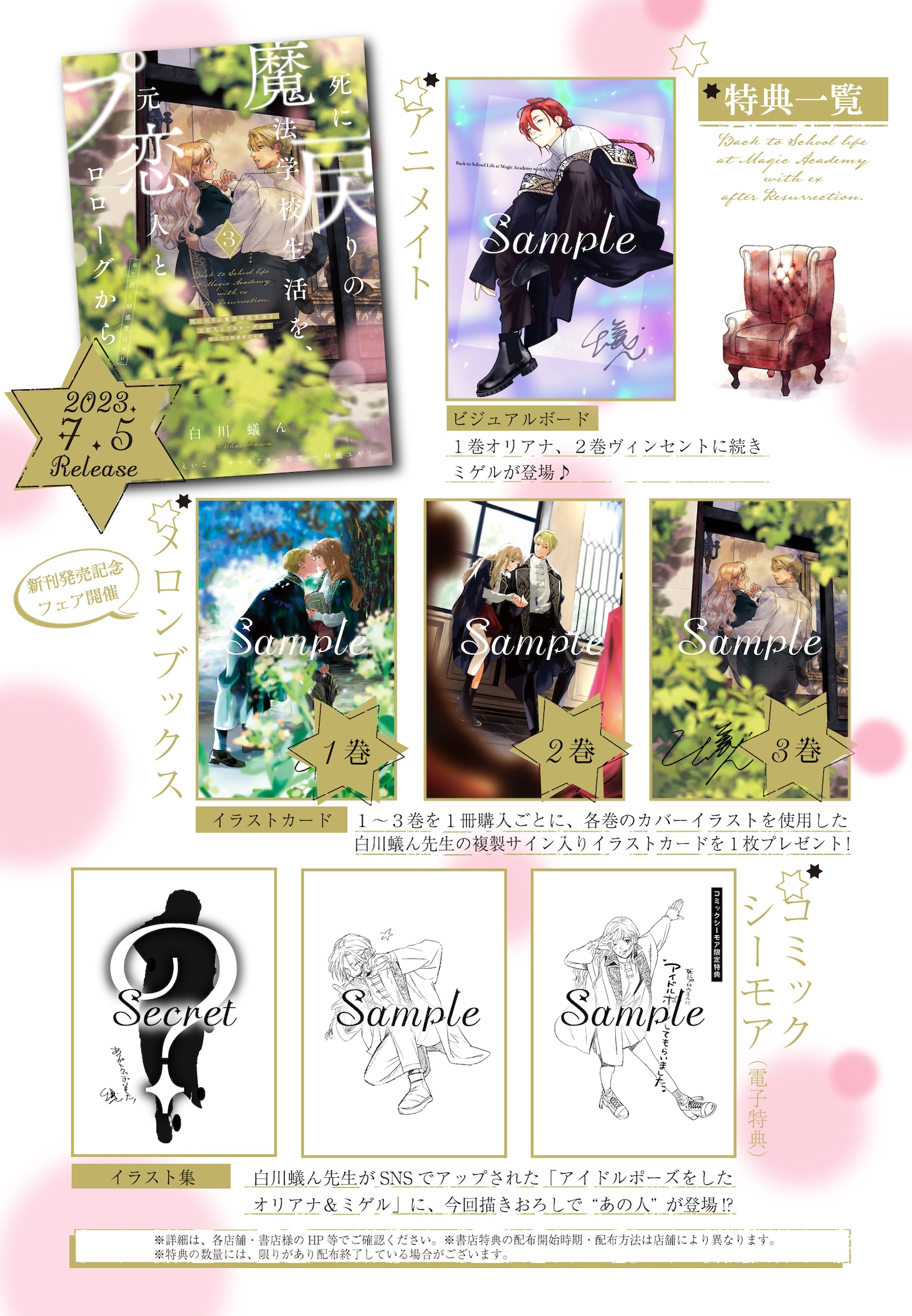 「死に戻りの魔法学校生活を、元恋人とプロローグから（※ただし好感度はゼロ）」3巻の特典情報。