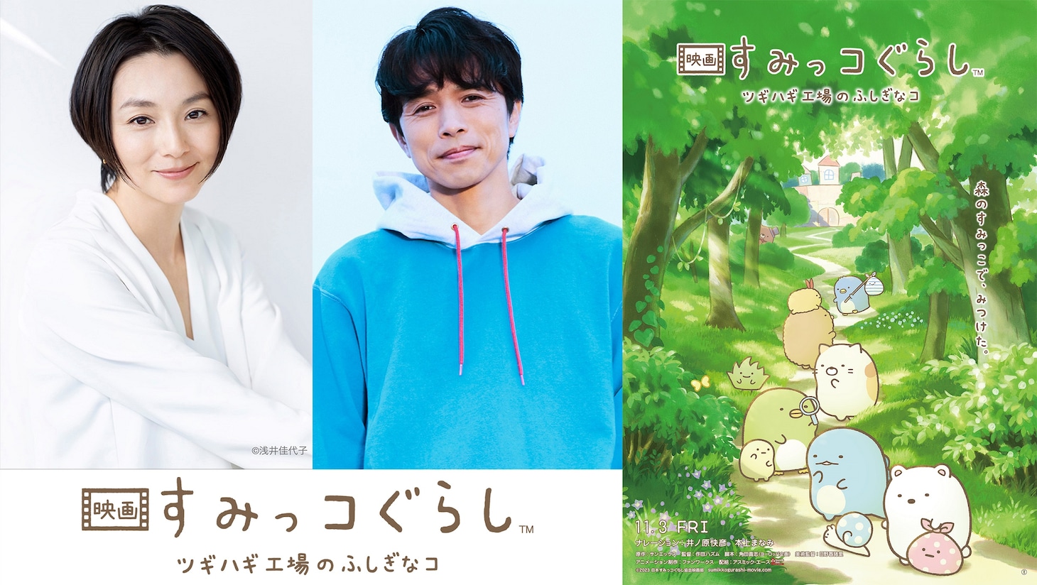 左から本上まなみ、井ノ原快彦、「映画 すみっコぐらし ツギハギ工場のふしぎなコ」ティザービジュアル。(c)2023 日本すみっコぐらし協会映画部