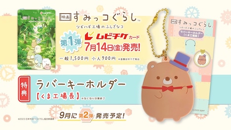 ムビチケ購入特典の「ラバーキーホルダー・くま工場長」。(c)2023 日本すみっコぐらし協会映画部