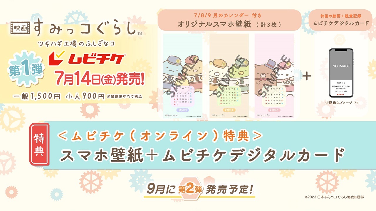 ムビチケ購入特典の「オリジナルスマホ壁紙」「ムビチケデジタルカード」。(c)2023 日本すみっコぐらし協会映画部