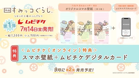 ムビチケ購入特典の「オリジナルスマホ壁紙」「ムビチケデジタルカード」。(c)2023 日本すみっコぐらし協会映画部