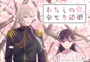 TVアニメ「わたしの幸せな結婚」ビジュアル (c)2023 顎木あくみ・月岡月穂／KADOKAWA／「わたしの幸せな結婚」製作委員会