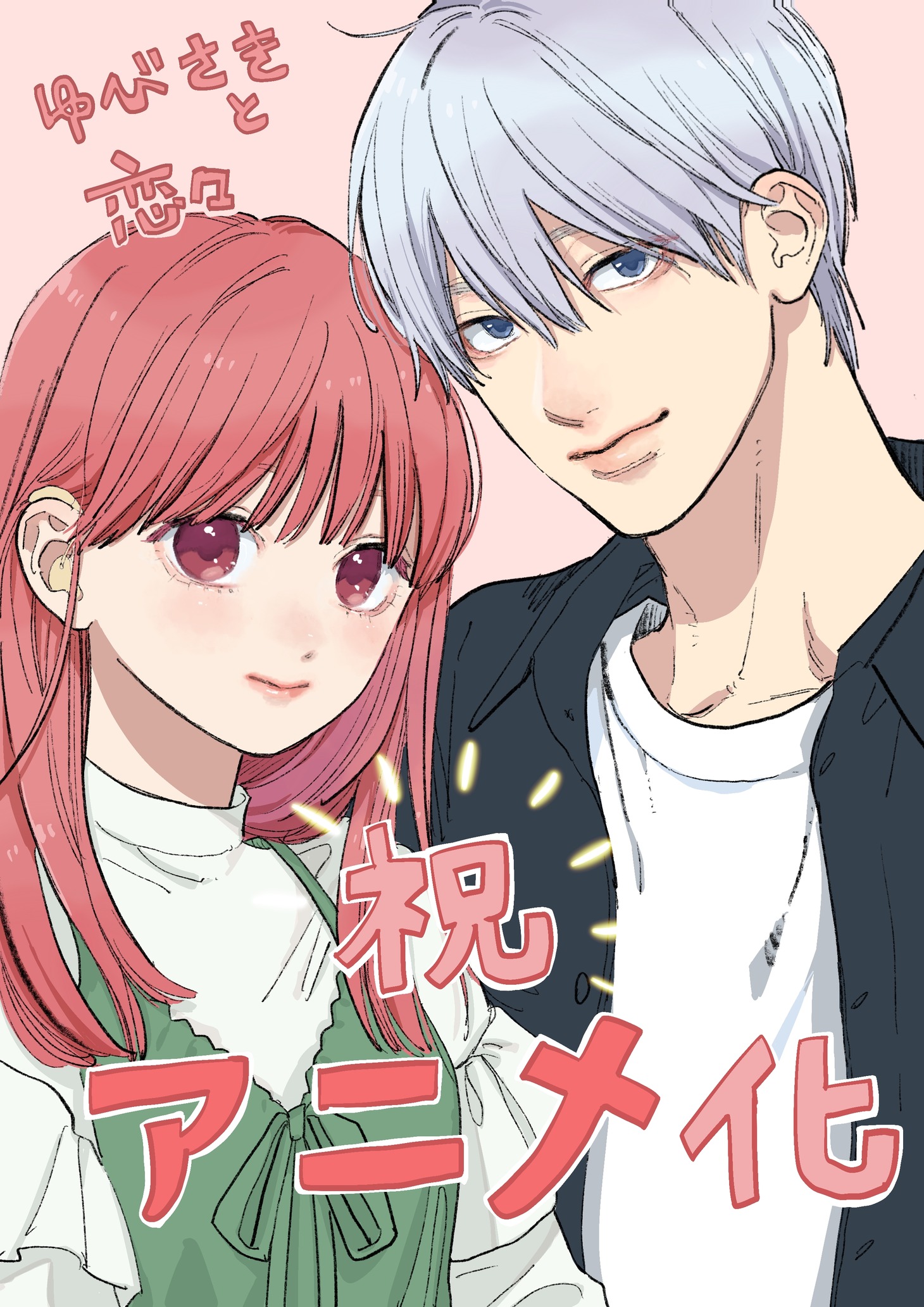 森下suuによるアニメ化を記念したイラスト。