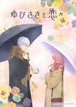 TVアニメ「ゆびさきと恋々」ティザ─ビジュアル。 (c)森下suu・講談社／ゆびさきと恋々製作委員会