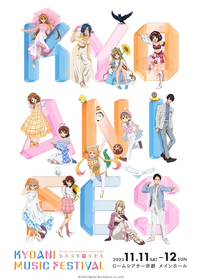 「第6回京都アニメーションファン感謝イべント KYOANI MUSIC FESTIVAL ―トキメキのキセキ―」キービジュアル