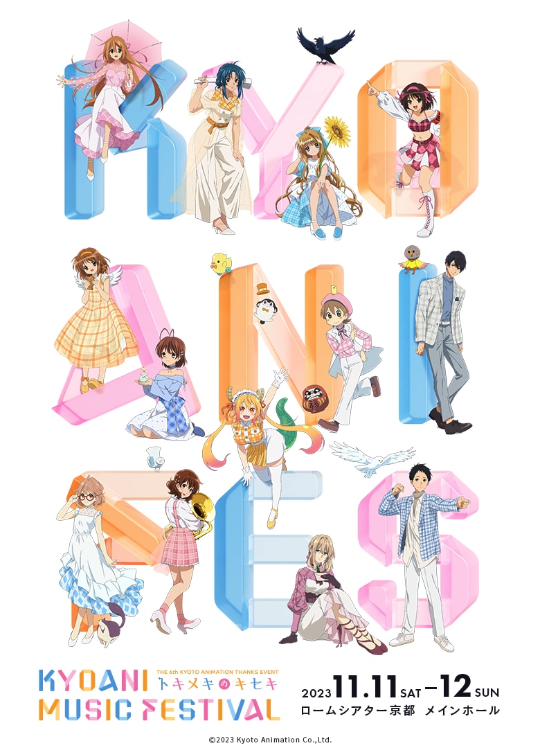 「第6回京都アニメーションファン感謝イべント KYOANI MUSIC FESTIVAL ―トキメキのキセキ―」キービジュアル