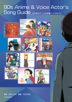 「90年代アニメ＆声優ソングガイド」