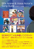 「90年代アニメ＆声優ソングガイド」（帯あり）