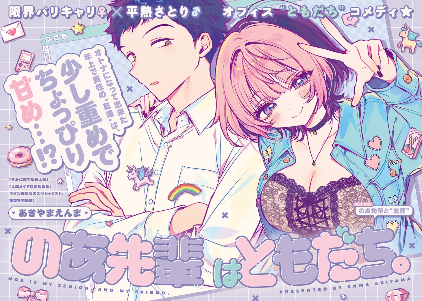 「のあ先輩はともだち。」第1話より。