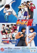 アニメ「キャプテン翼」展のチラシ。