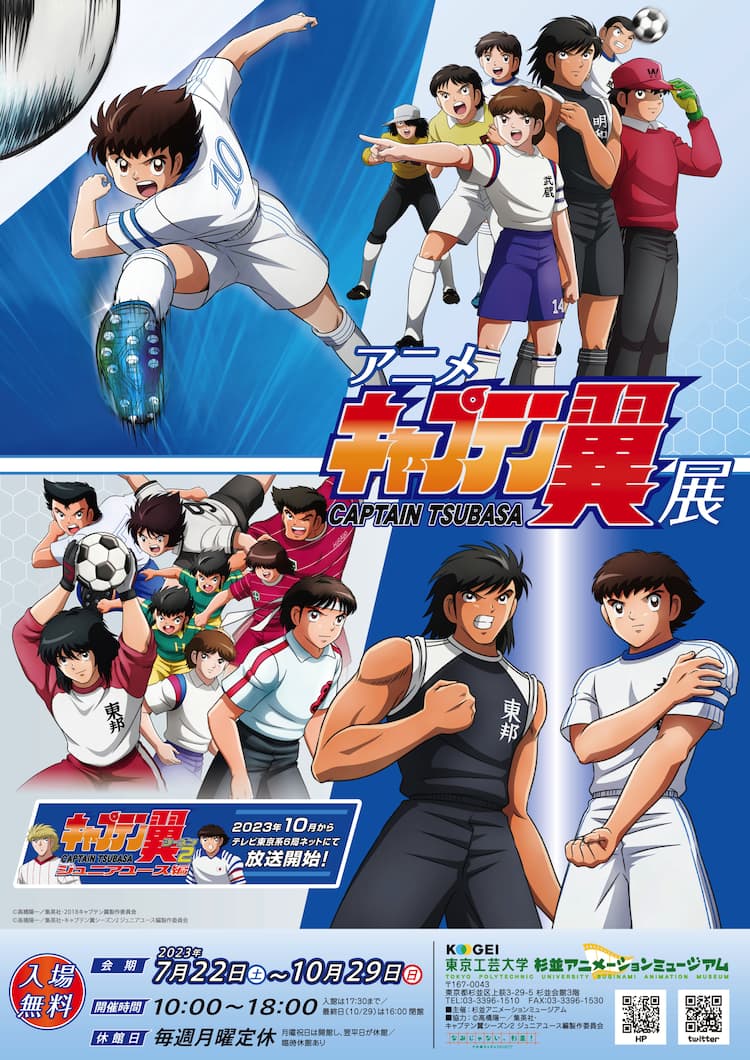 キャプテン翼」の企画展が杉並で、10月放送「ジュニアユース編」の展示 
