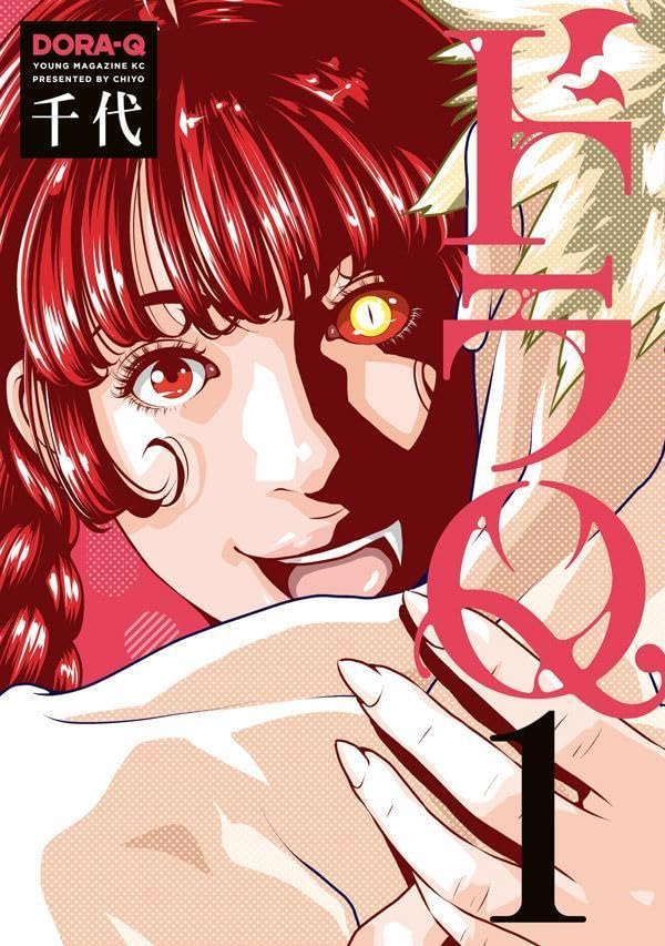 「ドラQ」1巻