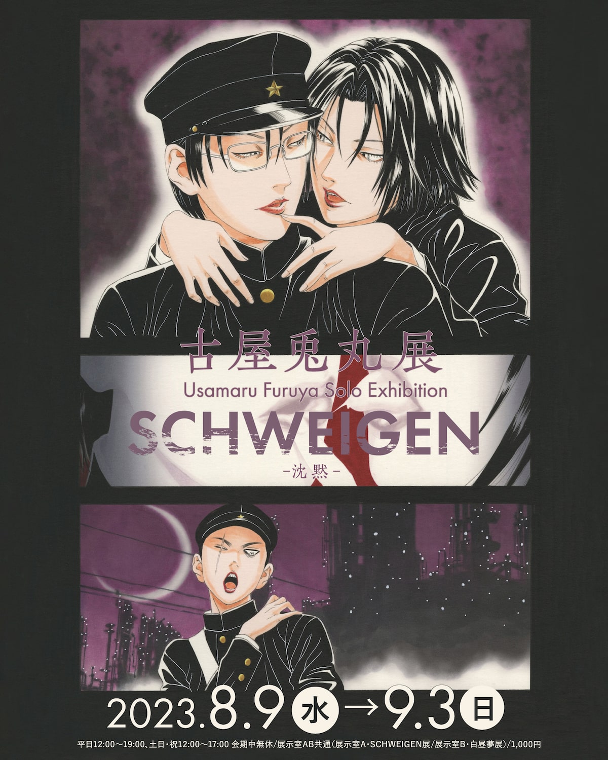 SCHWEIGEN-沈黙-」ビジュアル - 古屋兎丸の原画展開催、「ライチ☆光 