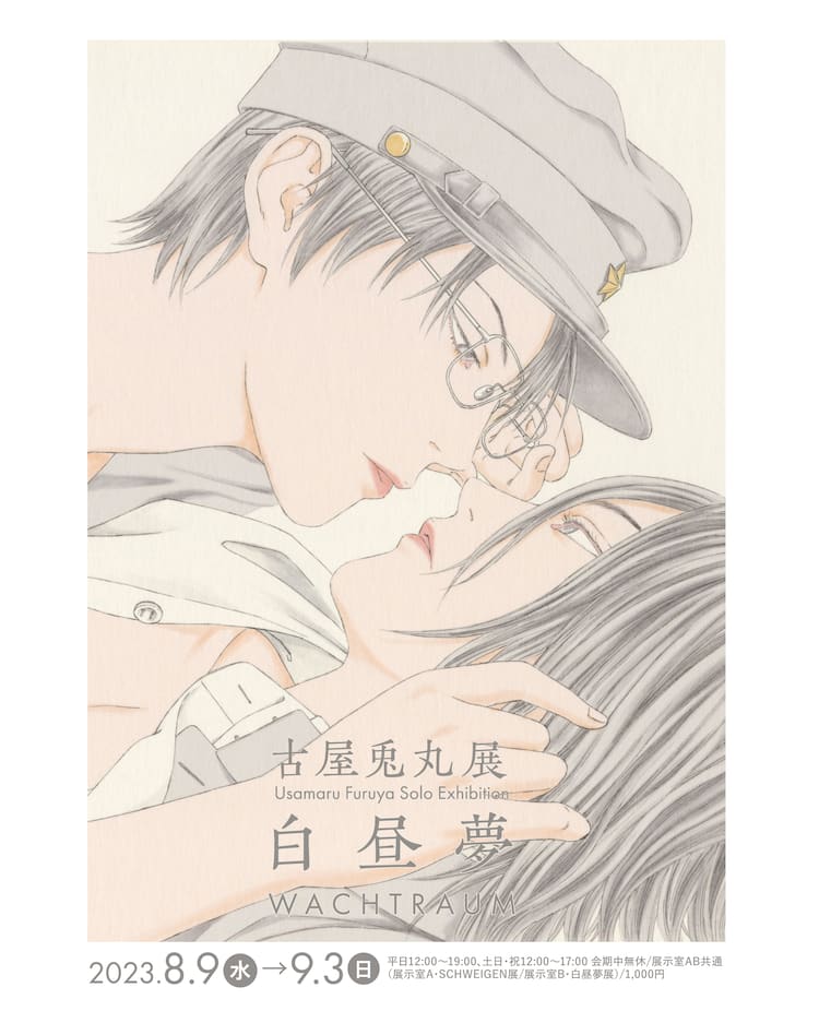 古屋兎丸の原画展開催、「ライチ☆光クラブ」の描き下ろしイラストなど 
