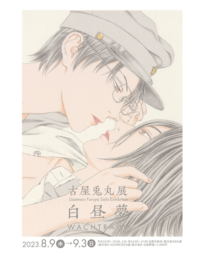 「白昼夢-WACHTRAUM-」ビジュアル