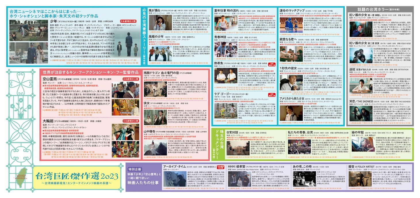 「台湾巨匠傑作選2023～台湾映画新発見！エンターテインメント映画の系譜～」のチラシ。