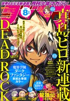 月刊少年マガジン8月号