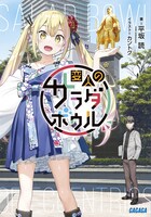 小説「変人のサラダボウル」1巻 (c)平坂読／小学館