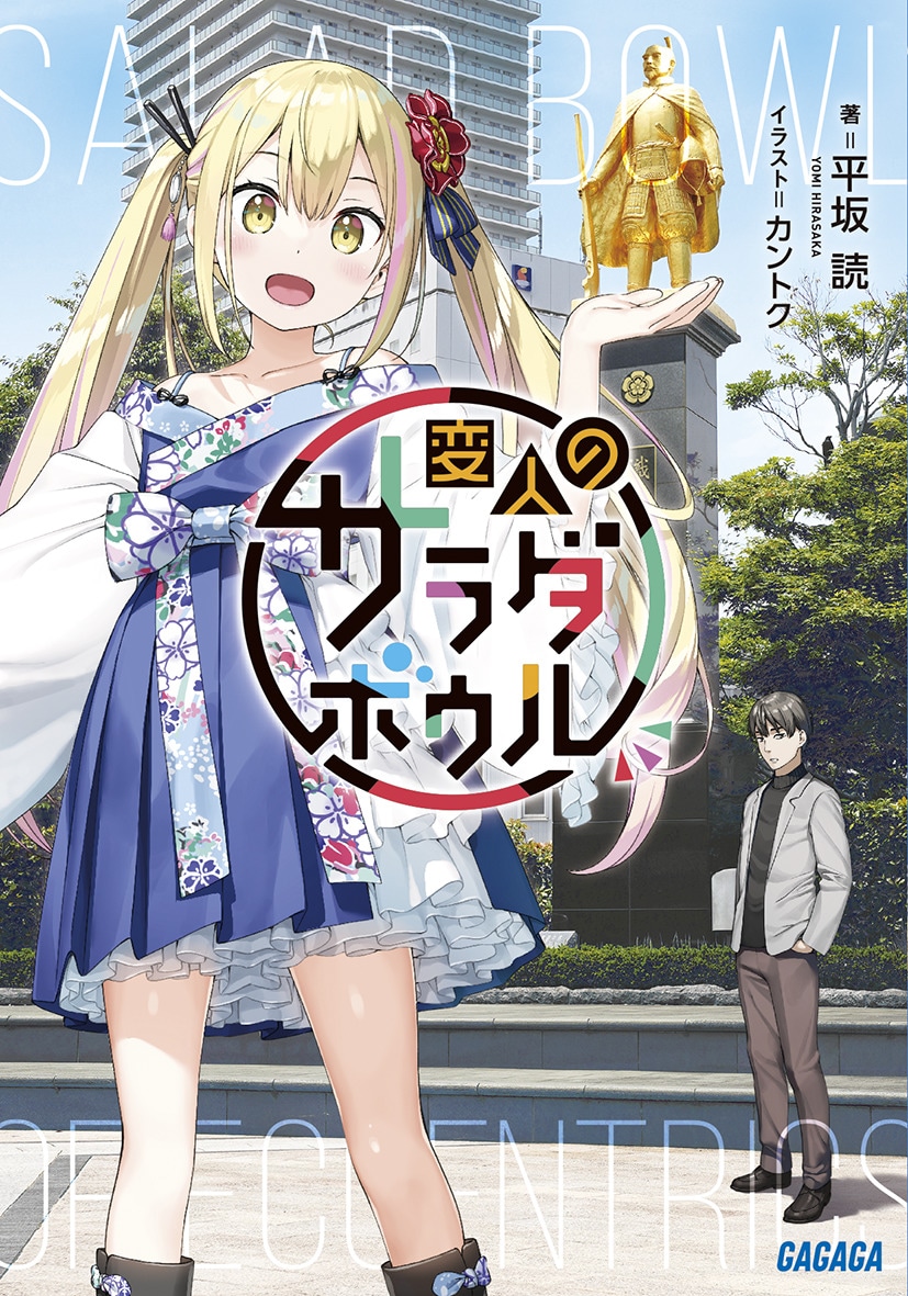小説「変人のサラダボウル」1巻 (c)平坂読／小学館