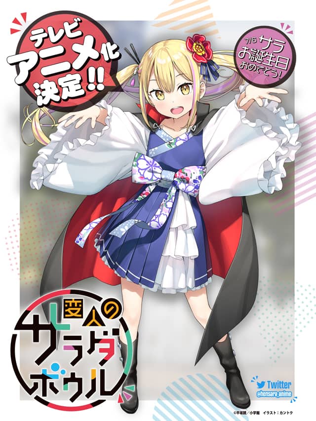 平坂読「変人のサラダボウル」TVアニメ化 カントクからお祝いイラスト 