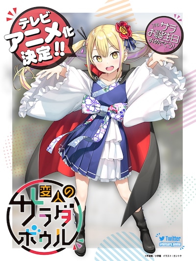 「変人のサラダボウル」TVアニメ化決定を記念したイラスト。