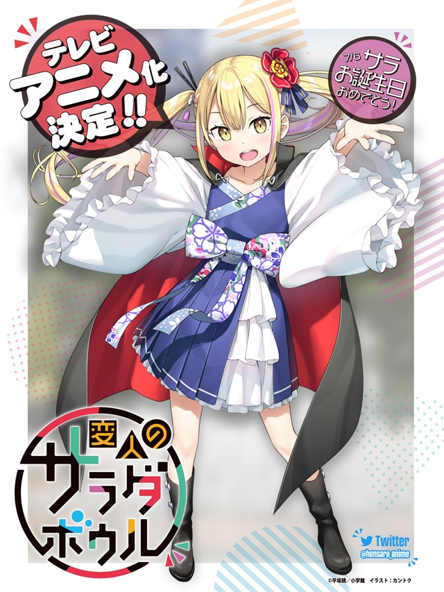 「変人のサラダボウル」TVアニメ化決定を記念したイラスト。