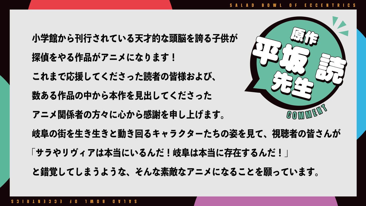 平坂読によるコメント。