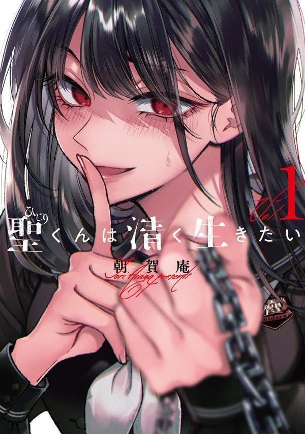 「聖くんは清く生きたい」1巻