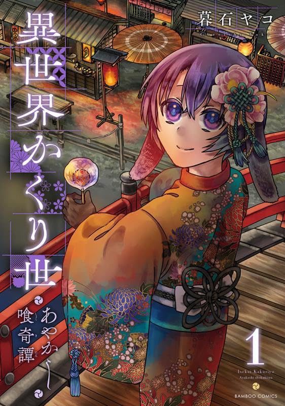 「異世界かくり世 あやかし喰奇譚」1巻