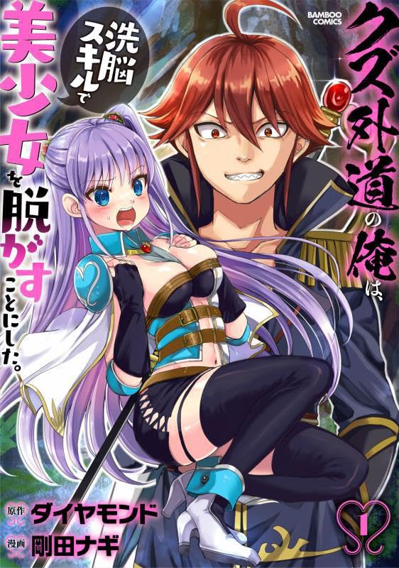 「クズ外道の俺は、洗脳スキルで美少女を脱がすことにした。」1巻