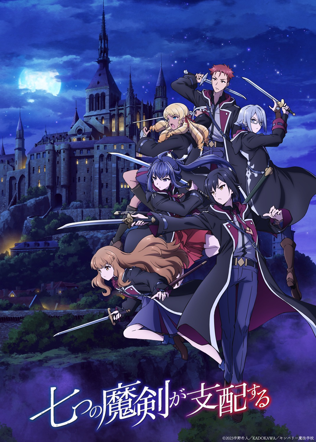 「七つの魔剣が支配する」ビジュアル (c)2023 宇野朴人/KADOKAWA/キンバリー魔法学校
