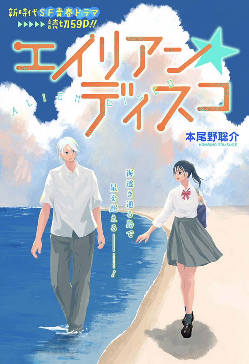 「エイリアン☆ディスコ」扉ページ (c)本尾野聡介/集英社