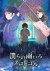 eスポーツの世界で生きる少年少女の群像劇、アニメ「僕らの雨いろプロトコル」10月放送