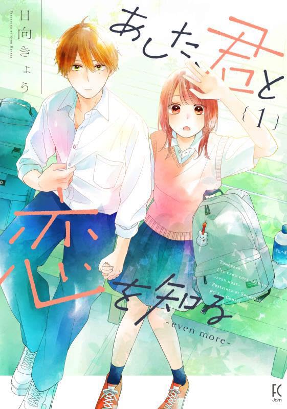 Amazon.co.jp: あした、君と恋を知る (フィールコミックス