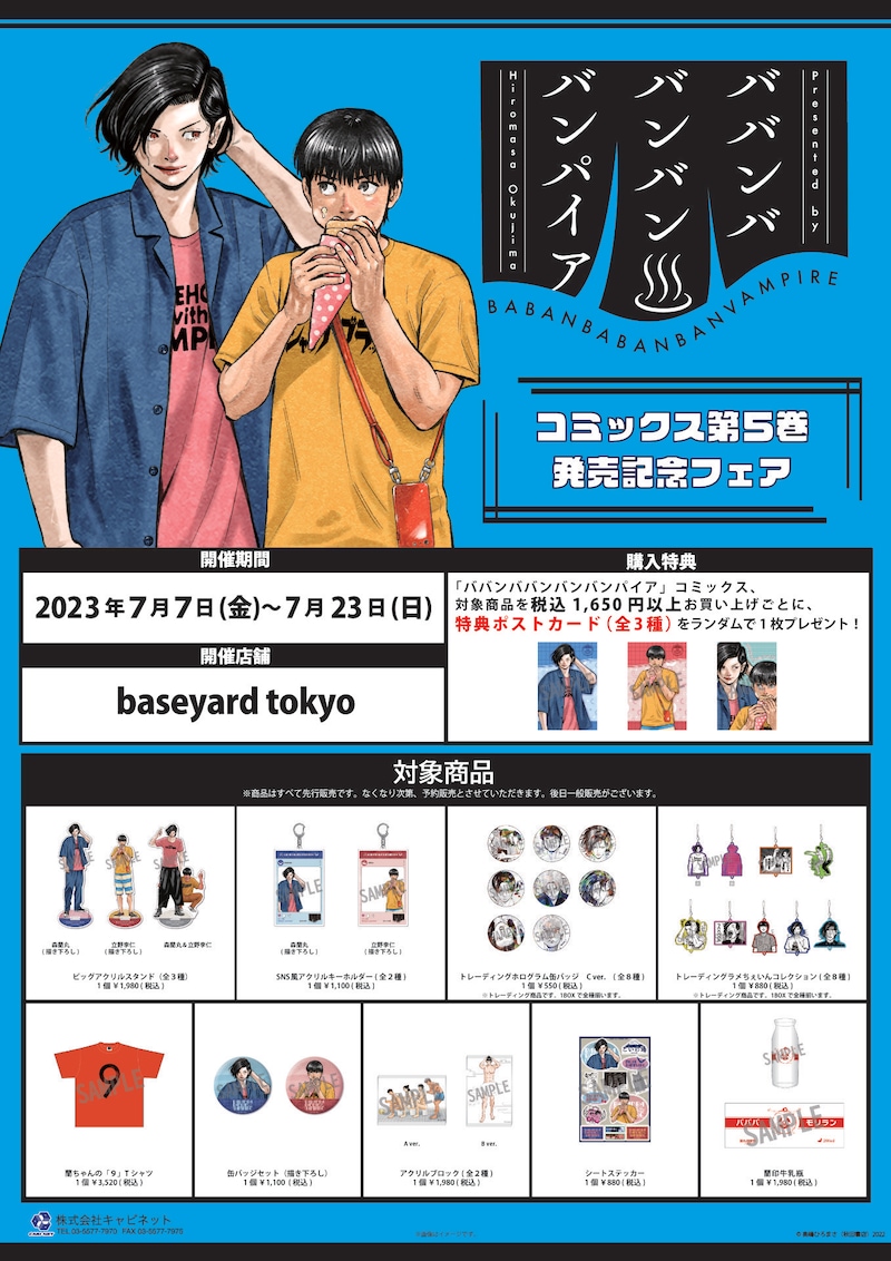 「ババンババンバンバンパイア」 コミックス第5巻発売記念フェア概要
