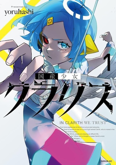 「国産少女クラリス」1巻