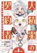 「大精霊の契約者 ～邪神の供物、最強の冒険者へ至る～」1巻