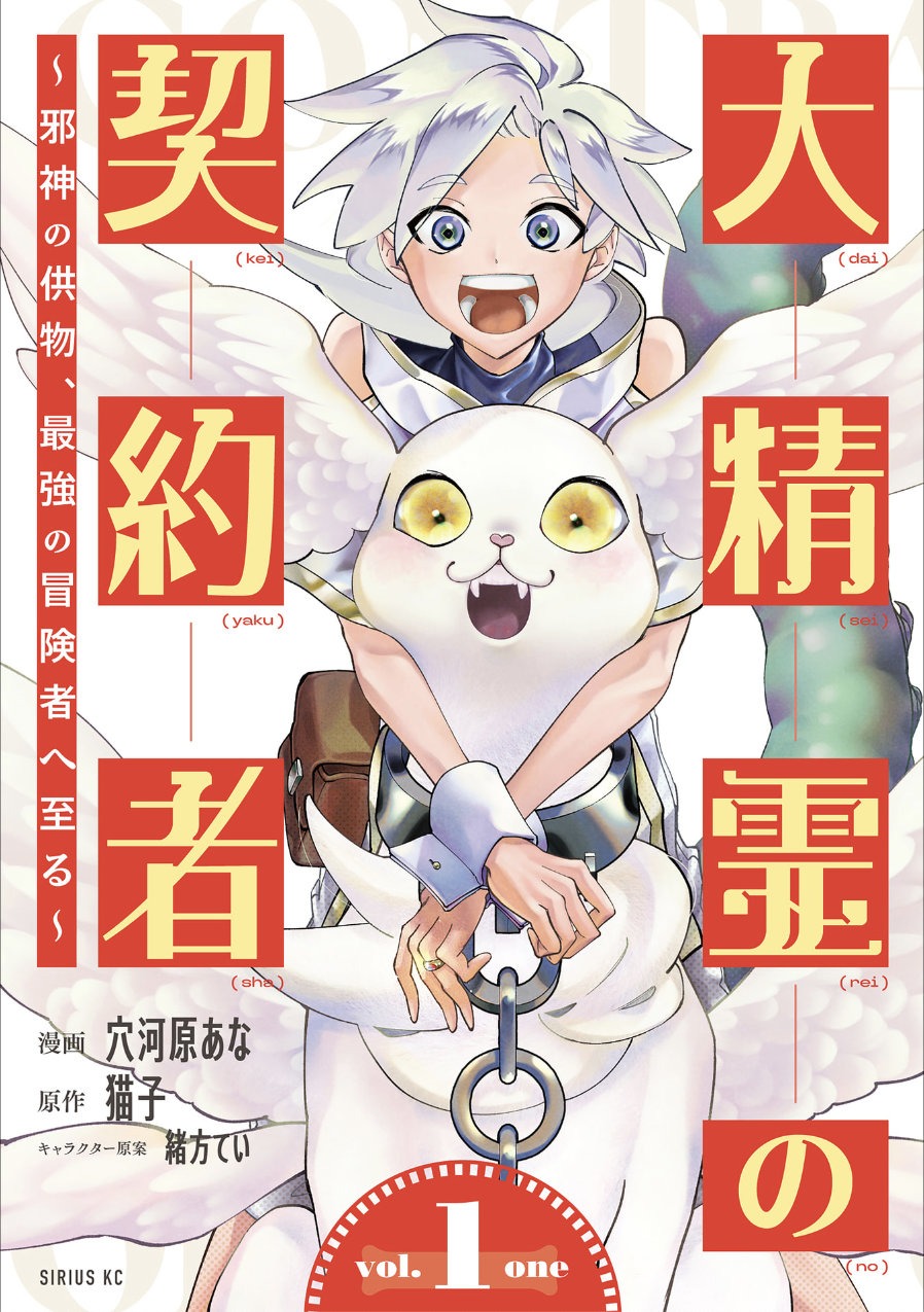 「大精霊の契約者 ～邪神の供物、最強の冒険者へ至る～」1巻