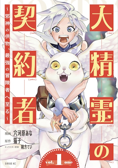 「大精霊の契約者 ～邪神の供物、最強の冒険者へ至る～」1巻