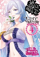 コミカライズ「ファミリアクロニクル episode フレイヤ」4巻