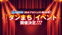 「ダンジョンに出会いを求めるのは間違っているだろうか」イベント開催告知画像。