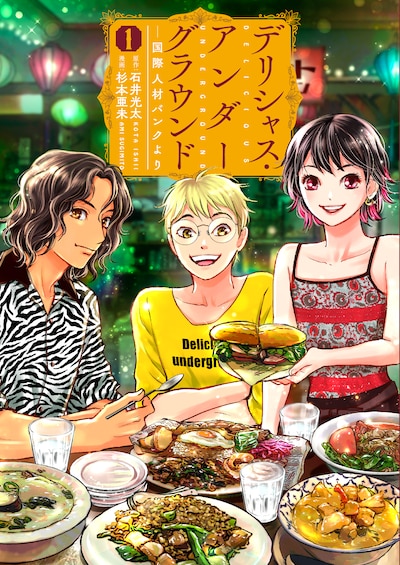 「デリシャス・アンダーグラウンド―国際人材バンクより―」1巻