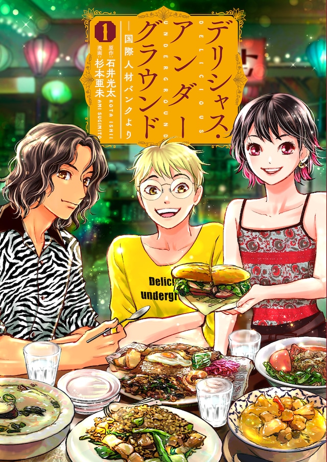「デリシャス・アンダーグラウンド―国際人材バンクより―」1巻