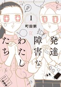 「発達障害なわたしたち」1巻