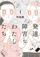「発達障害なわたしたち」1巻